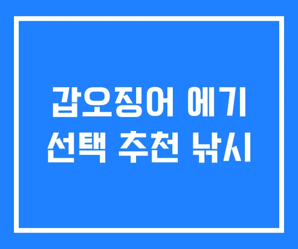 갑오징어 에기 선택 추천 낚시 갑오징어 에기 선택 추천 낚시