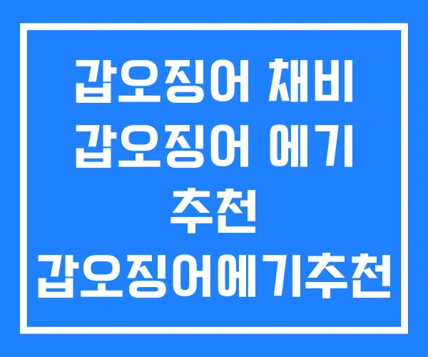 갑오징어 채비 갑오징어 에기 추천 갑오징어에기추천 갑오징어 채비 갑오징어 에기 추천 갑오징어에기추천