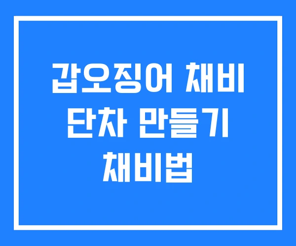 갑오징어 채비 단차 만들기 채비법 갑오징어 채비 단차 만들기 채비법