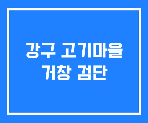 강구 고기마을 거창 검단 강구 고기마을 거창 검단