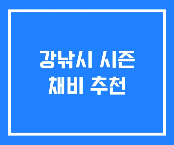 강낚시 시즌 채비 추천