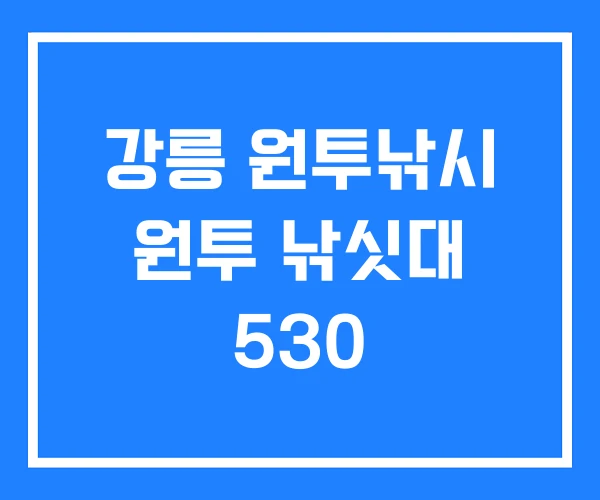 강릉 원투낚시 원투 낚싯대 530