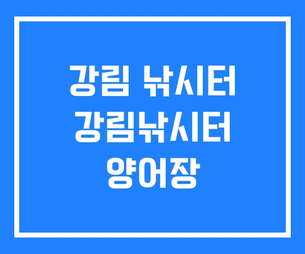 강림 낚시터 강림낚시터 양어장 강림 낚시터 강림낚시터 양어장
