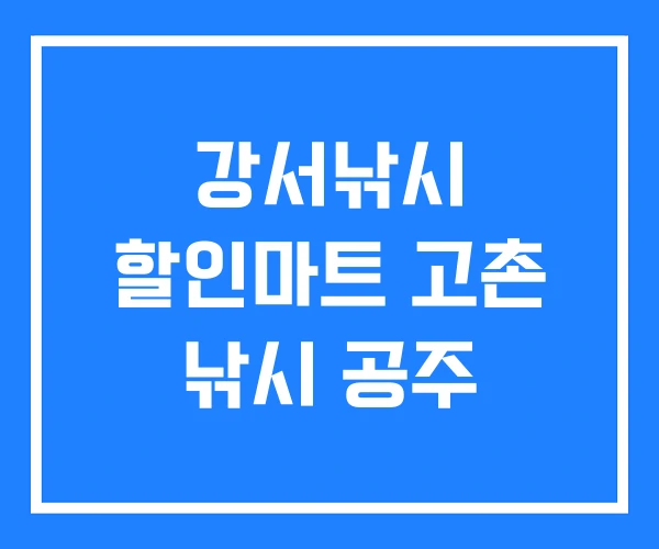 강서낚시 할인마트 고촌 낚시 공주 강서낚시 할인마트 고촌 낚시 공주