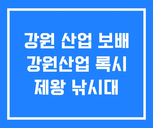 강원 산업 보배 강원산업 록시 제왕 낚시대