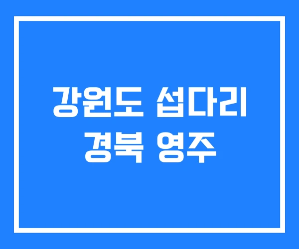 강원도 섭다리 경북 영주 강원도 섭다리 경북 영주