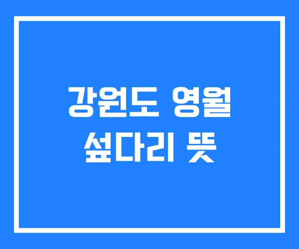 강원도 영월 섶다리 뜻 강원도 영월 섶다리 뜻
