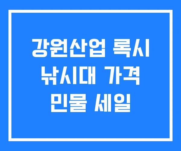 강원산업 록시 낚시대 가격 민물 세일 강원산업 록시 낚시대 가격 민물 세일
