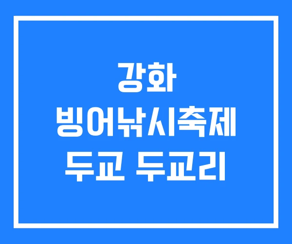 강화 빙어낚시축제 두교 두교리