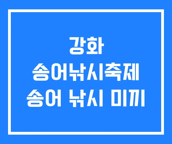 강화 송어낚시축제 송어 낚시 미끼