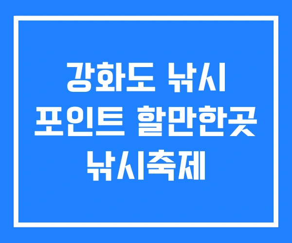 강화도 낚시 포인트 할만한곳 낚시축제 강화도 낚시 포인트 할만한곳 낚시축제