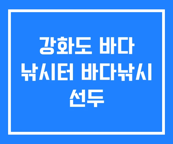 강화도 바다 낚시터 바다낚시 선두 강화도 바다 낚시터 바다낚시 선두