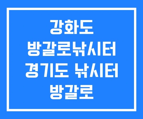 강화도 방갈로낚시터 경기도 낚시터 방갈로 강화도 방갈로낚시터 경기도 낚시터 방갈로