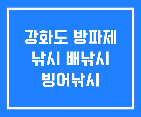 강화도 방파제 낚시 배낚시 빙어낚시 강화도 방파제 낚시 배낚시 빙어낚시