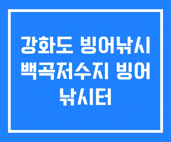 강화도 빙어낚시 백곡저수지 빙어 낚시터 강화도 빙어낚시 백곡저수지 빙어 낚시터