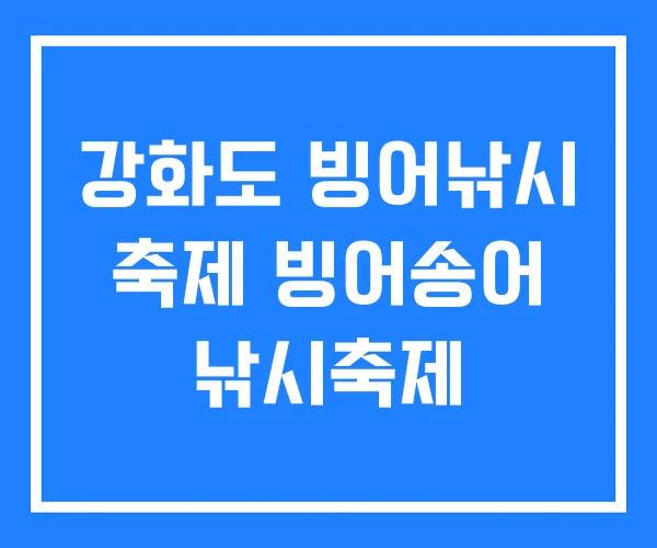 강화도 빙어낚시 축제 빙어송어 낚시축제 강화도 빙어낚시 축제 빙어송어 낚시축제