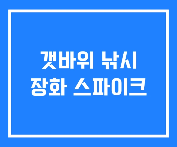 갯바위 낚시 장화 스파이크