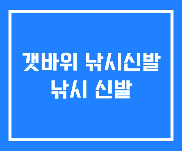 갯바위 낚시신발 낚시 신발