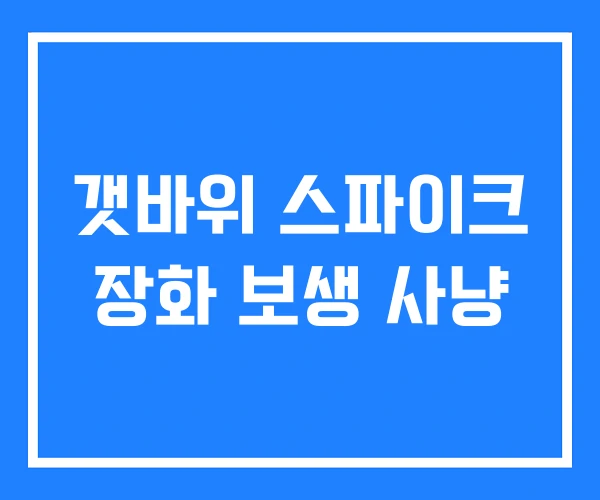 갯바위 스파이크 장화 보생 사냥 갯바위 스파이크 장화 보생 사냥