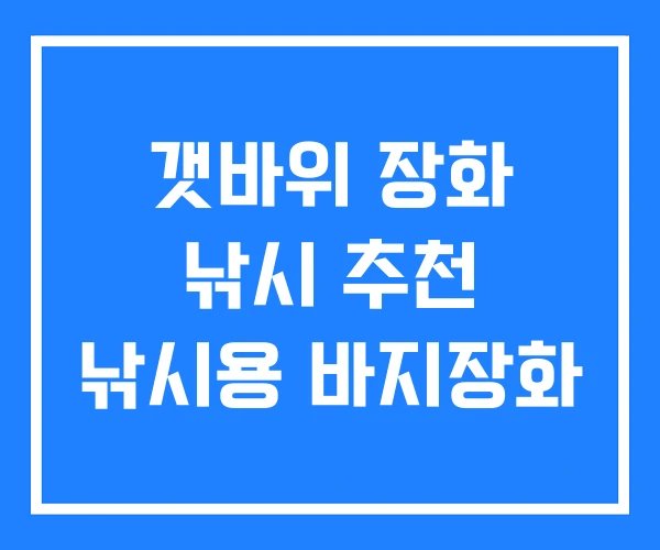 갯바위 장화 낚시 추천 낚시용 바지장화 갯바위 장화 낚시 추천 낚시용 바지장화