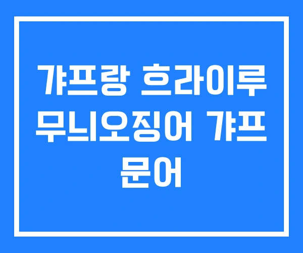 갸프랑 흐라이루 무늬오징어 갸프 문어