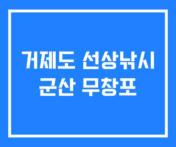 거제도 선상낚시 군산 무창포 거제도 선상낚시 군산 무창포