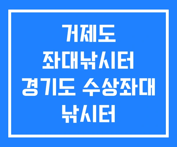 거제도 좌대낚시터 경기도 수상좌대 낚시터