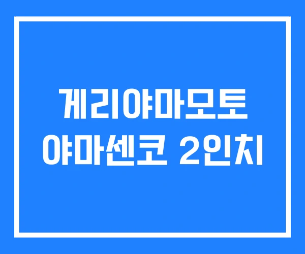 게리야마모토 야마센코 2인치