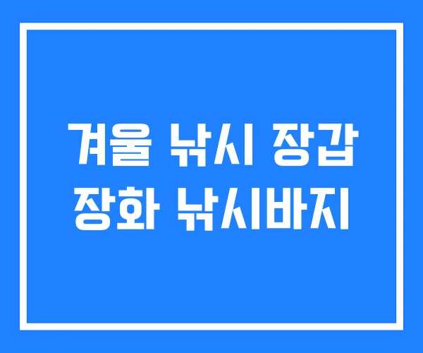 겨울 낚시 장갑 장화 낚시바지