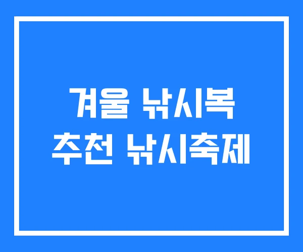 겨울 낚시복 추천 낚시축제