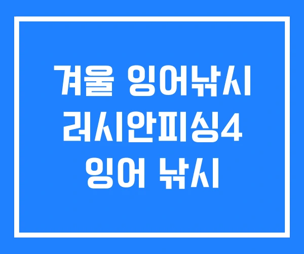 겨울 잉어낚시 러시안피싱4 잉어 낚시