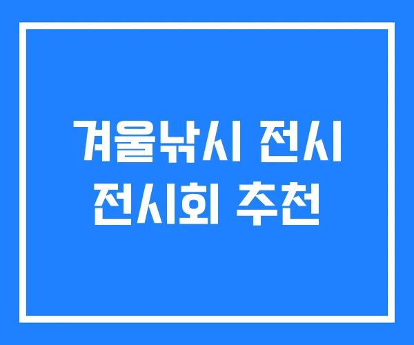 겨울낚시 전시 전시회 추천 겨울낚시 전시 전시회 추천