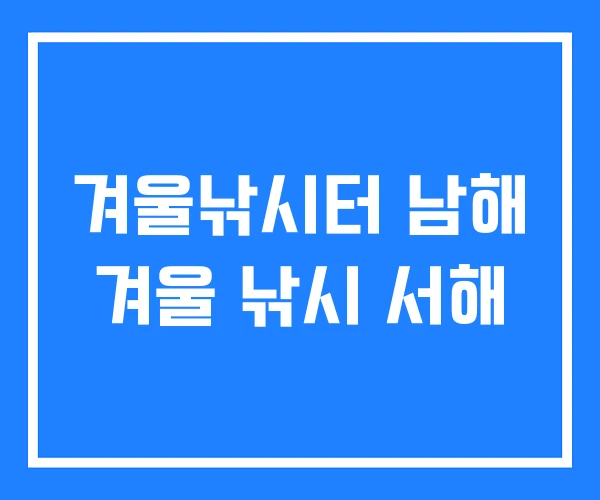 겨울낚시터 남해 겨울 낚시 서해 겨울낚시터 남해 겨울 낚시 서해