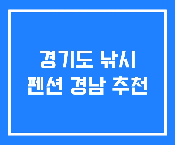 경기도 낚시 펜션 경남 추천 경기도 낚시 펜션 경남 추천