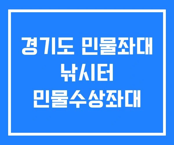 경기도 민물좌대 낚시터 민물수상좌대