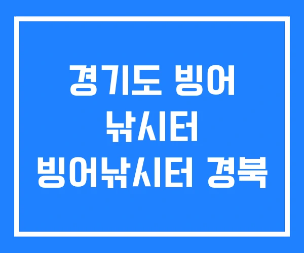 경기도 빙어 낚시터 빙어낚시터 경북 경기도 빙어 낚시터 빙어낚시터 경북