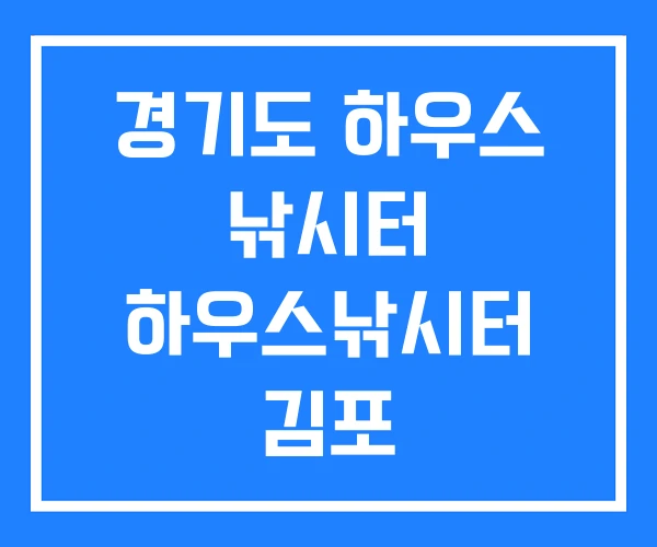 경기도 하우스 낚시터 하우스낚시터 김포