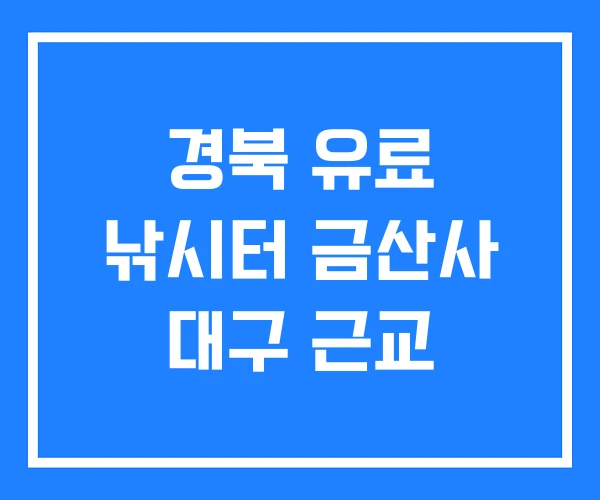 경북 유료 낚시터 금산사 대구 근교
