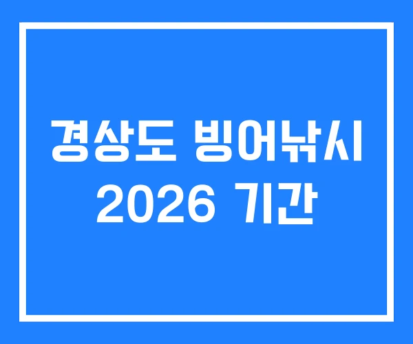 경상도 빙어낚시 2026 기간 경상도 빙어낚시 2026 기간