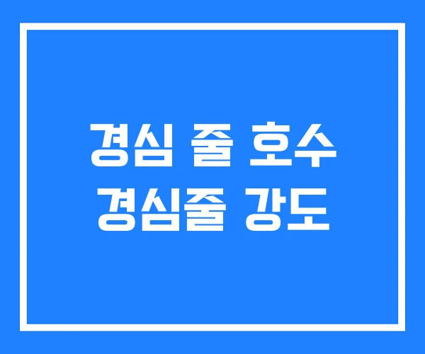 경심 줄 호수 경심줄 강도