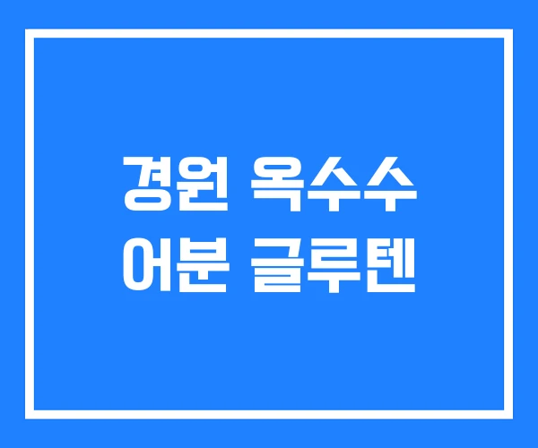 경원 옥수수 어분 글루텐 경원 옥수수 어분 글루텐