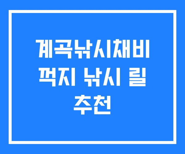 계곡낚시채비 꺽지 낚시 릴 추천