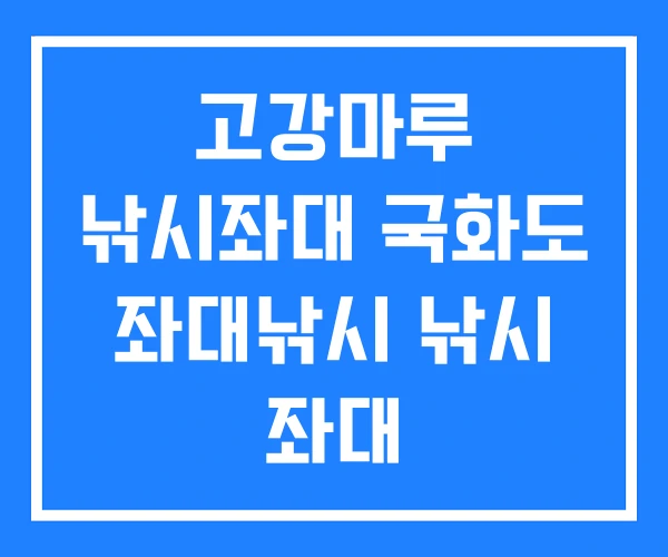 고강마루 낚시좌대 국화도 좌대낚시 낚시 좌대 고강마루 낚시좌대 국화도 좌대낚시 낚시 좌대