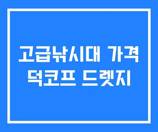 고급낚시대 가격 덕코프 드렛지