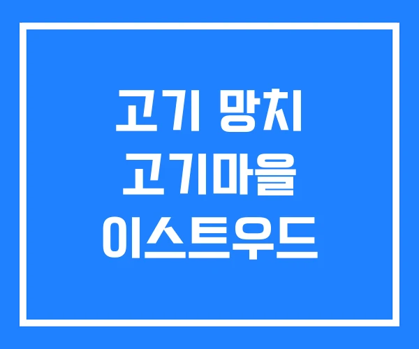 고기 망치 고기마을 이스트우드 고기 망치 고기마을 이스트우드