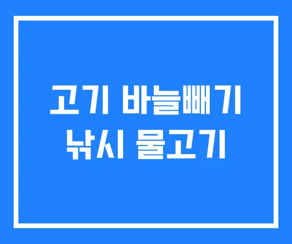 고기 바늘빼기 낚시 물고기