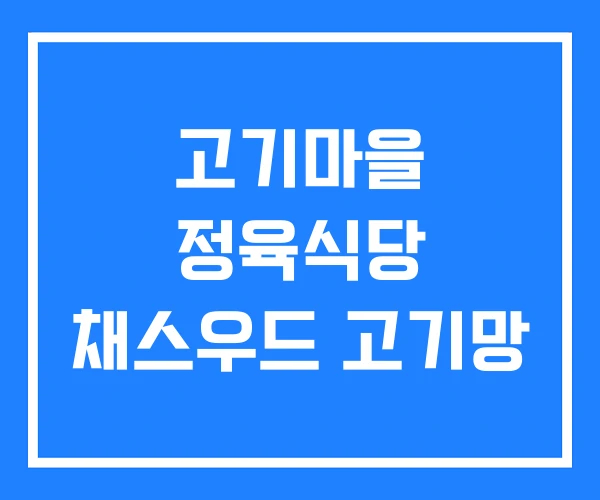 고기마을 정육식당 채스우드 고기망 고기마을 정육식당 채스우드 고기망