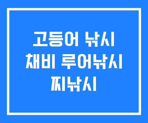 고등어 낚시 채비 루어낚시 찌낚시
