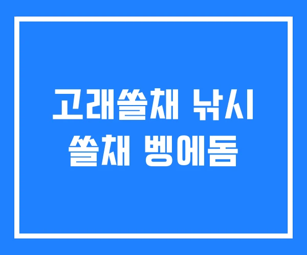 고래쏠채 낚시 쏠채 벵에돔 고래쏠채 낚시 쏠채 벵에돔