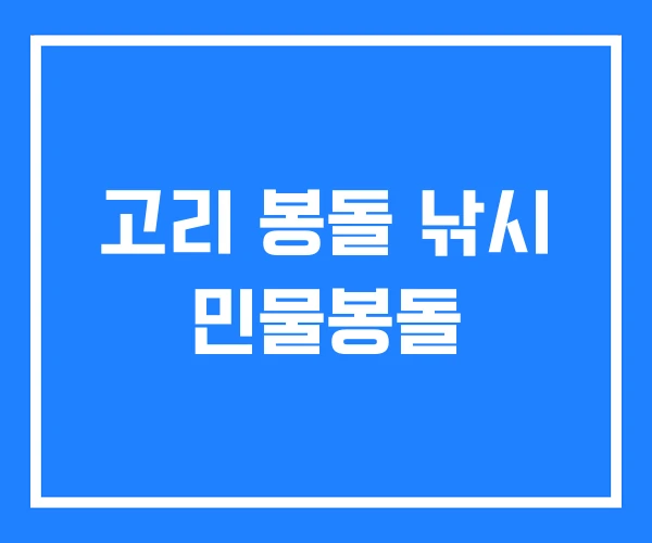 고리 봉돌 낚시 민물봉돌